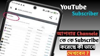 How To See Who Subscribe To My Channele. অমার Subscriber গুলির নাম কী সেটা কি ভাবে দেখবো.