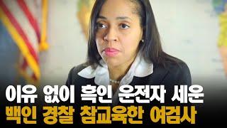 이유없이 흑인 운전자 차 세운 백인 경찰의 최후(꼬시다 아주그냥!!)ㅣ#프리한19