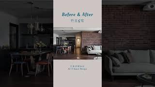 《Before After EP4》#shorts #interiordesign #室內設計 #大坪數裝修 #竹北坤山沐慕