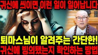 귀신에 빙의 됐는지 확인하는 방법 / 퇴마전문 스님이 알려주는 간단한 응급처치방법