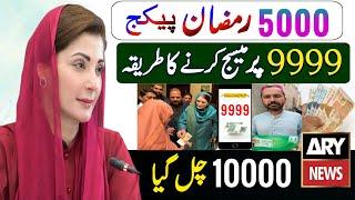 9999 Per Message Karne Ka Tarika | 5000 Ramzan Package Check | 10000 Lena Ka Tarika | Maryam Nawaz