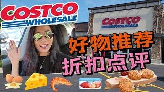 【Costco 8月购物 2】好物推荐+折扣点评 | 补充蛋白质，节省开支，新品点评， 食品储存， 你买月饼了么？