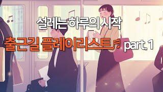 출근길에 듣기 좋은 노래 part.1