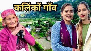 कलिंकों गाँव: हर चेहरे पर मुस्कान | Pahadi Lifestyle | Babita Rawat