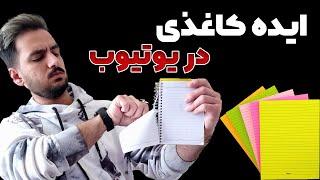  ایده تبدیل کاغذ به پول || ایده کاغذی که درآمد می‌سازه! 