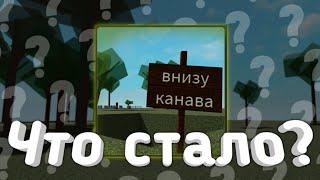  Что Стало С Симулятор Падения В Канаву?