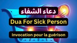 Dua For Sick Person | Invocation pour la guérison | Marwan Al Dostaki دعاء الشفاء