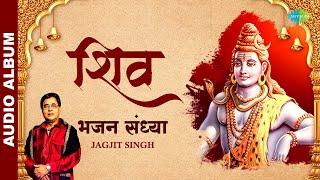 Shiv | शिव | भजन संध्या | Bhajan Sandhya | Lord Shiva | Jagjit Singh | Bhakti Songs | Bhajans