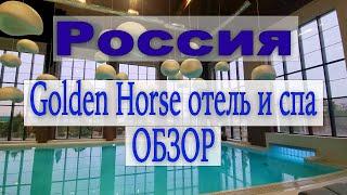 КСК Golden horse Таганрог. Отель и SPA. Обзор.