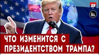 Что изменится с президентством Трампа? | Брайан Берлетик