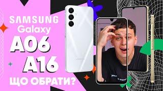 РОЗІГРАШ Samsung Galaxy A06 проти Galaxy A16: Який БЮДЖЕТНИК обрати?|КіберОгляд