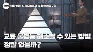 교육 불평등을 해소할 수 있는 방법은 정말 없을까 ｜교육과 불평등