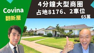 2022美國投資好機會，洛杉磯翻新屋位在Covina，占地大、近高速和大型商圈，房價65萬。美國好房投資，加州洛杉磯房地產經紀Justin，推薦性價比高獨棟屋，生活便利，占地8176，雙車位。