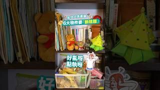 【大家開始執屋未？】年廿八洗邋遢　6大物件要「斷捨離」　#斷捨離 #年廿八 #洗邋遢 #新年 #農曆新年 #龍年 #大掃除
