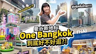 曼谷最新地標One Bangkok! 佔地17萬平方米的超大型商業綜合體到底有什麼?! One Bangkok จุดหมายใหม่ แลนด์มาร์คกลางกรุง