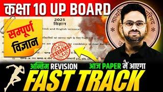 आज 04 मार्च विज्ञान के पेपर में यही आएगा FAST TRACK : अन्तिम REVISION  Class 10 UP BOARD Science