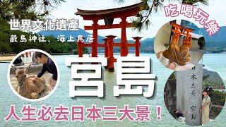 「2024日本自由行」廣島縣必來景點：廣島城、宮島半日遊/嚴島神社、海上鳥居/日本3景/日本旅遊VLOG