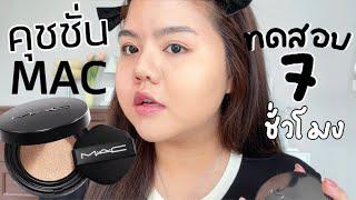 รีวิวคุชชั่น MAC Studio Fix Longwear Cushion ทดสอบ 7ชม. ปังไม่ปัง มาดูกัน