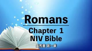 NIV Bible⎜Romans 1⎜Audio Bible with text⎜有聲聖經英語⎜中英字幕⎜新約聖經⎜羅馬書第一章⎜英語聖經聆聽版