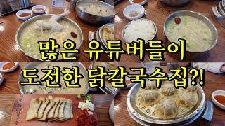 히밥님도 다녀간 이 곳 현풍 닭칼국수 전 메뉴 주문해보았습니다! | 내돈내산 리얼리뷰