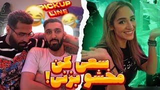 چالش مخ زدن با جملات سمی!  Pick up line challenge!