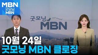 10월 24일 굿모닝MBN 클로징 [굿모닝 MBN]