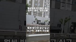 월급쟁이 부자가 경매를 하는 이유 #shot