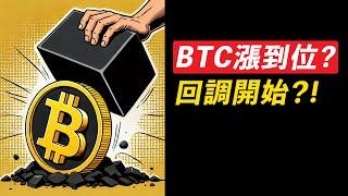 BTC到了久等的價位！回調開始？ETH再測4000，適度止盈！