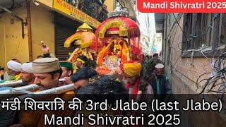 मंडी शिवरात्रि की 3rd Jlabe (last Jlabe) Mandi Shivratri 2025