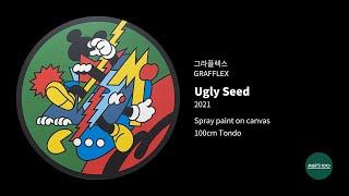 그라플렉스 작가 Ugly Seed 미술 작품