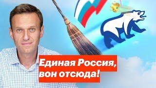 Единая Россия, вон отсюда!