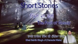 The Fruit of Gossip - ਨਿੰਦਾ ਦਾ ਫਲ Bhai Sahib Singh #ShortStories