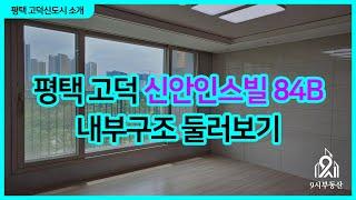 평택 고덕 신안인스빌 84B타입 내부 둘러보기
