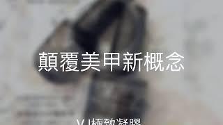 VJgel極致凝膠系列