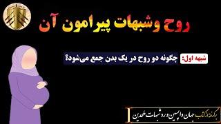 پاسخ به شبهات پیرامون روح: چگونه دو روح در یک بدن جمع می شود؟