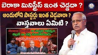 బెరాకా మినిస్ట్రీస్ ఇంత చెడ్డదా ? అందులోని పాస్టర్లు ఇంత చెడ్డవారా ? వాస్తవాలు ఏమిటి ? Rev.Yesupadam