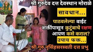 वाईट शक्ती पासून सुटकेचा उपाय #बाधा#करणी  | Datta Mandir Morale 00492