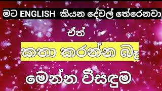 මට ඉංග්‍රීසි තේරෙනවා ඒත් කතා කරන්න බෑ. ප්‍රතිඵල සහිතයි. why can't  I speak English