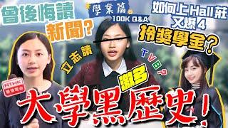 【你問我答】阿慈黑歷史大公開 大學讀新聞系 爆4又上Hall莊 ⁉️｜學業篇｜慈來的 IG 100K Followers Q&A｜阿慈