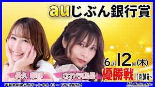 ボートレース平和島 | ライブ | auじぶん銀行賞 | 平和島劇場 | P-Studio 6月12日 4日目 優勝戦