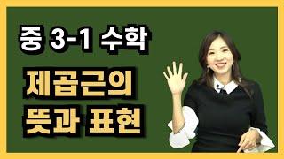 중3-1수학 [1강] 제곱근의 뜻과 표현