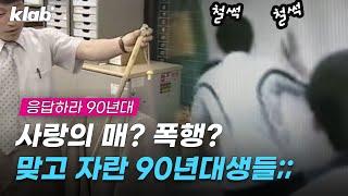 빗자루는 양반? 숙제 안 하면 뺨 맞았던 학생들;;｜크랩