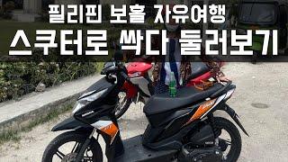 필리핀을 간다면 무조건 스쿠터부터 빌려야하는 이유 【보홀1】