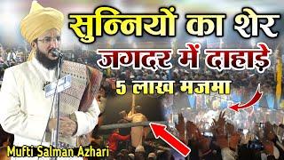 Mufti Salman Azhari Ki Takrir 2025 || सुन्नियों का शेर जगदड में दाहाड़े || JAGDAR SITAMARHI Bihar