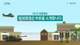 [국방개혁 2.0] 2019년 국방예산을 설명해드립니다. 방위력개선 편 | 대한민국 국방부