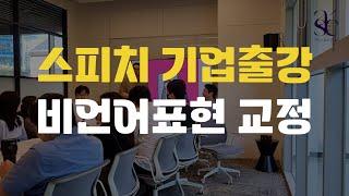 스피치 직원교육, 비언어표현 교정 | 액팅스피치클래스