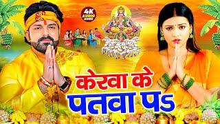 छठपूजा गीत 2024 #Video | सुग्गा फलवा जनि जुठरीह | रानी ठाकुर छठगीत 2024 | Chhathgeet 2024