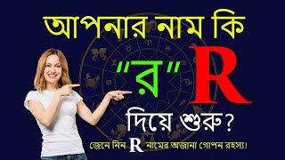 R অক্ষর দিয়ে শুরু নামের মানুষ | R Namer Manush Kemon Hoy | Ajker Rashifal | Rashichakra