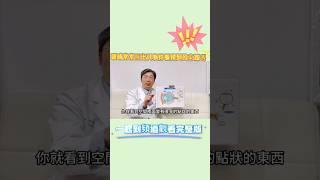 你知道 #飛蚊症 是什麼嗎？ 讓台中中國醫藥大學附設醫院 眼科醫學中心 蔡宜佑醫師來說明