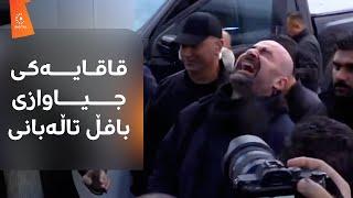 بافڵ تاڵەبانی بەمجۆرە گەیشتە کەرکووک و قاقایەکی جیاواز لێدەدات